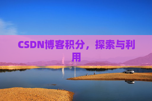 CSDN博客积分，探索与利用