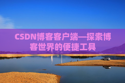 CSDN博客客户端—探索博客世界的便捷工具