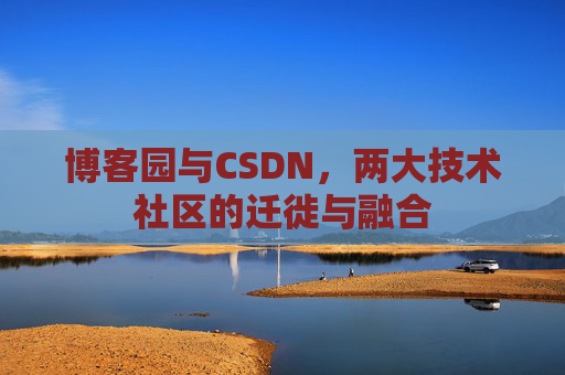 博客园与CSDN，两大技术社区的迁徙与融合