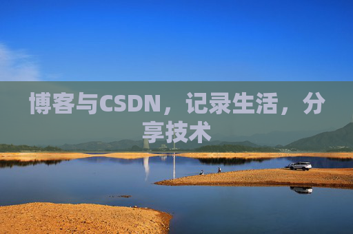 博客与CSDN，记录生活，分享技术