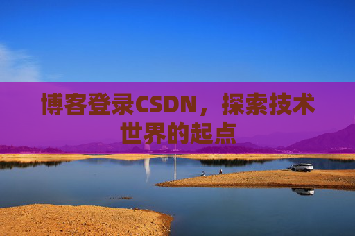 博客登录CSDN，探索技术世界的起点