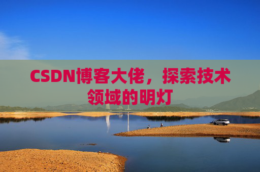 CSDN博客大佬，探索技术领域的明灯