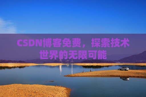 CSDN博客免费，探索技术世界的无限可能
