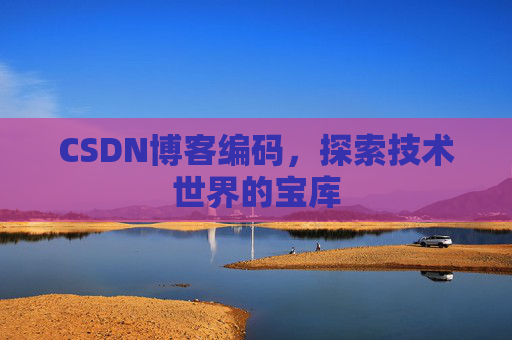 CSDN博客编码，探索技术世界的宝库