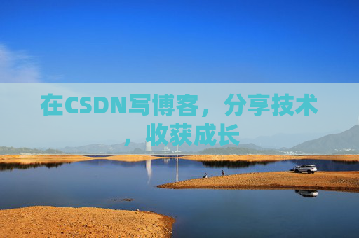 在CSDN写博客，分享技术，收获成长