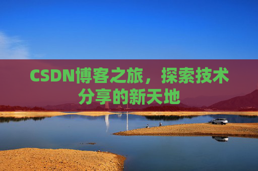 CSDN博客之旅，探索技术分享的新天地