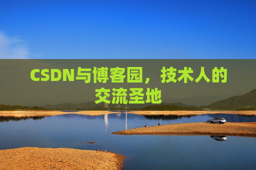 CSDN与博客园，技术人的交流圣地