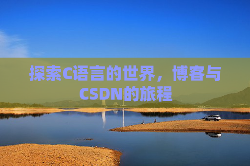 探索C语言的世界，博客与CSDN的旅程